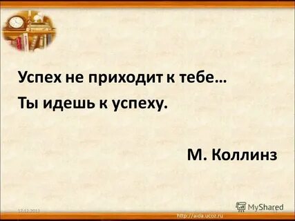 М успеха