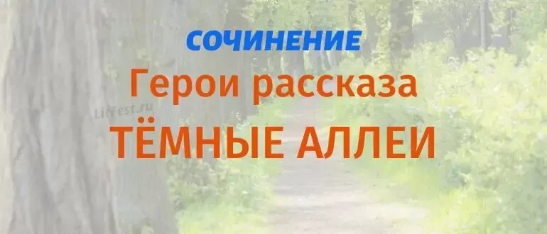 Как сложилась судьба героев темные аллеи. Бунин и. "темные аллеи". Судьба героев темные аллеи. Сочинение жизнь и судьба героев рассказа Бунина темные аллеи. Герои рассказа темные аллеи.