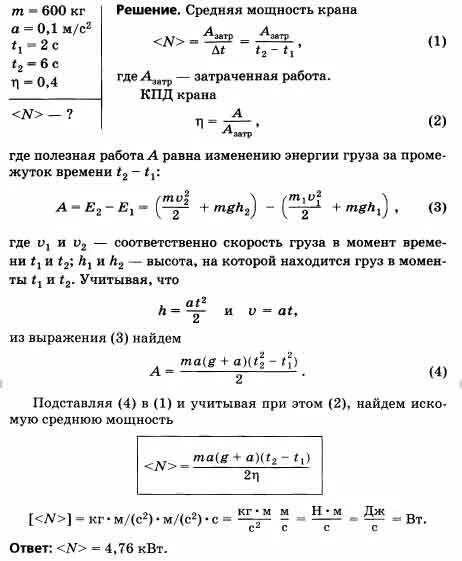 Папа феди работает машинистом башенного крана. Кран поднимает груз 600кг с ускорением 0..1. Полезная мощность крана. Определителе среднюю МО. Полезная мощность подъемного крана.