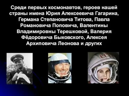 Герои космоса 5 класс по однкнр доклад
