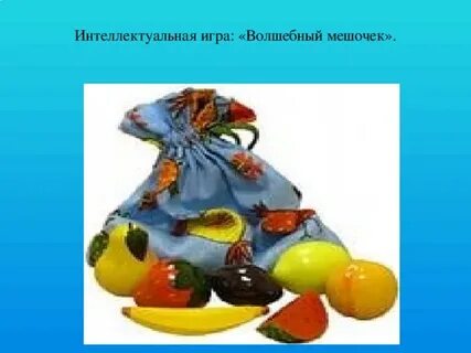 Дидактическая игра чудесный мешочек