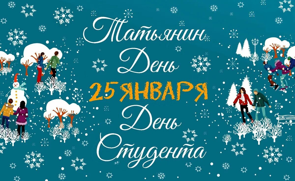 25 января день мученицы татьяны. 25 января день праздник. 25 января православный праздник. С праздником днем татьяны. 25 января день праздник.
