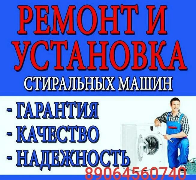 Ремонт ахтубинск. Мастер по ремонту стиральных машин. визитка мастера по ремонту стиральных машин. объявления по ремонту стиральных машин. визитка мастера стиральных машин.
