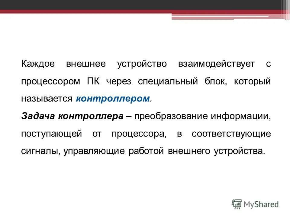 устройство управляющее работой внешних устройств. программы,управляющие работой внешних(периферийных)устройств на. управляет работой внешних устройств. управляет работой внешних устройств. ос управление устройствами.