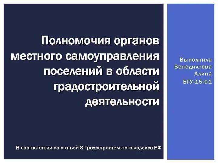 Бюджетные полномочия органов местного самоуправления. Полномочия органов местного самоуправления презентация. Полномочия органов местного самоуправления в области строительства. Полномочия МСУ В области градостроительной деятельности кратко.