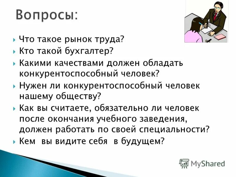 Какими качествами должно обладать определение. Какими качествами должен обладать человек труда. Качества рынка труда. Конкурентные качества человека. Какими качествами должен обладать человек.