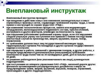 Внеплановый инструктаж ржд