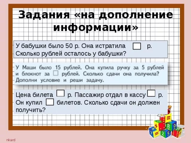 Маша купила мороженое за 15 рублей. Дополнение задания. Задания «на дополнение информации». В дополнение к задаче. В дополнение к информации.