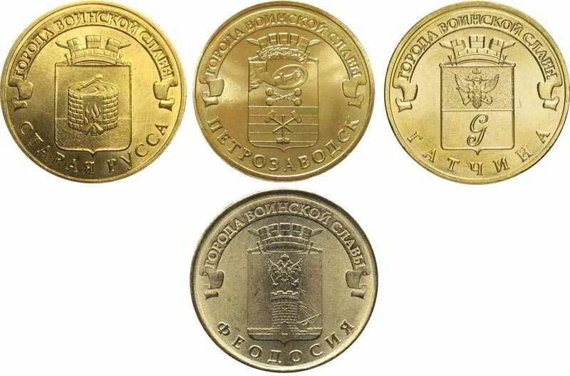 Юбилейные десятки города воинской славы. 10 гвс список. 10 гвс список. 10 гвс список. Коллекция монет города воинской славы 10 рублей.