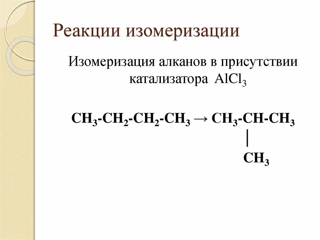 Реакция изомеризации алканов примеры. Реакция изомеризации алканов. Уравнение реакции изомеризации. Реакции изомеризации примеры.