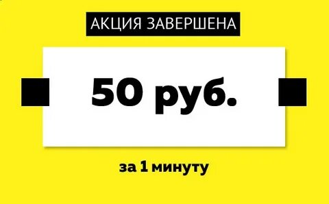 Взять 50