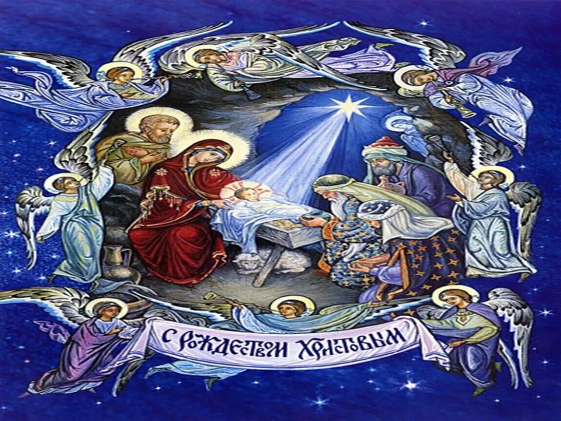 Рождество сочельник рождение христа. З різдвом христовим. Икона рождество христово вифлеемская звезда. Светлое рождество. Открытки с рождеством католическим.