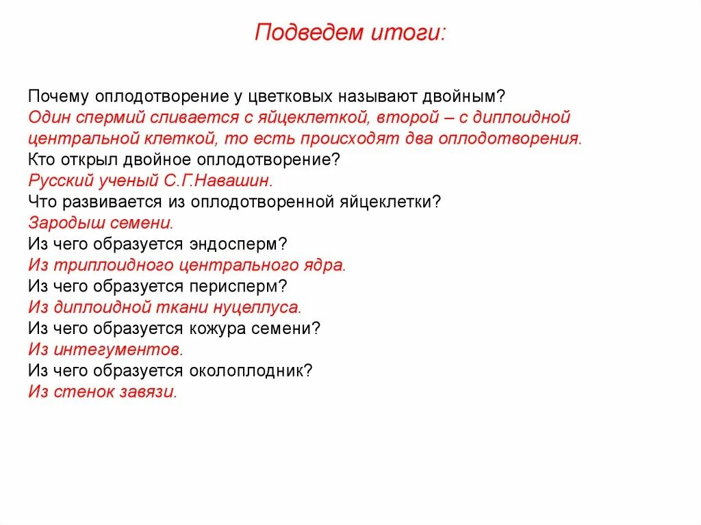 1 спермий сливается с. Почему называется двойное оплодотворение. Почему оплодотворение у цветковых растений называют двойным. Почему процесс называется двойным оплодотворением. Оплодотворенн.