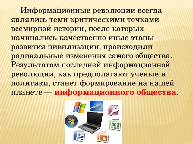 Информационная революция экономика. Информационная революция экономика