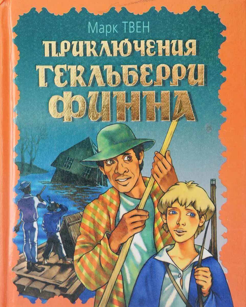 Том сойер и гекльберри читать. Книжка приключения Гекльберри Финна. Гекльберри Финна обложка.