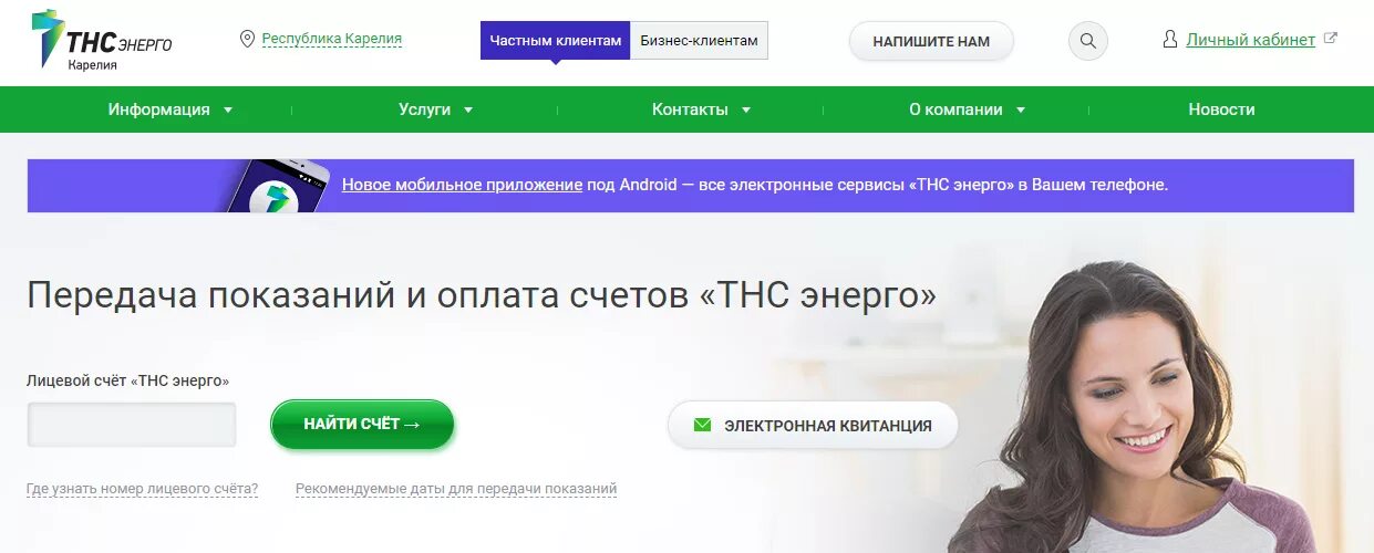 Http www nsk elektra ru populace. АО "ТНС Энерго Карелия". ТНС Энерго показания. ТНС Энерго личный. ТНС Энерго Кубань личный кабинет.