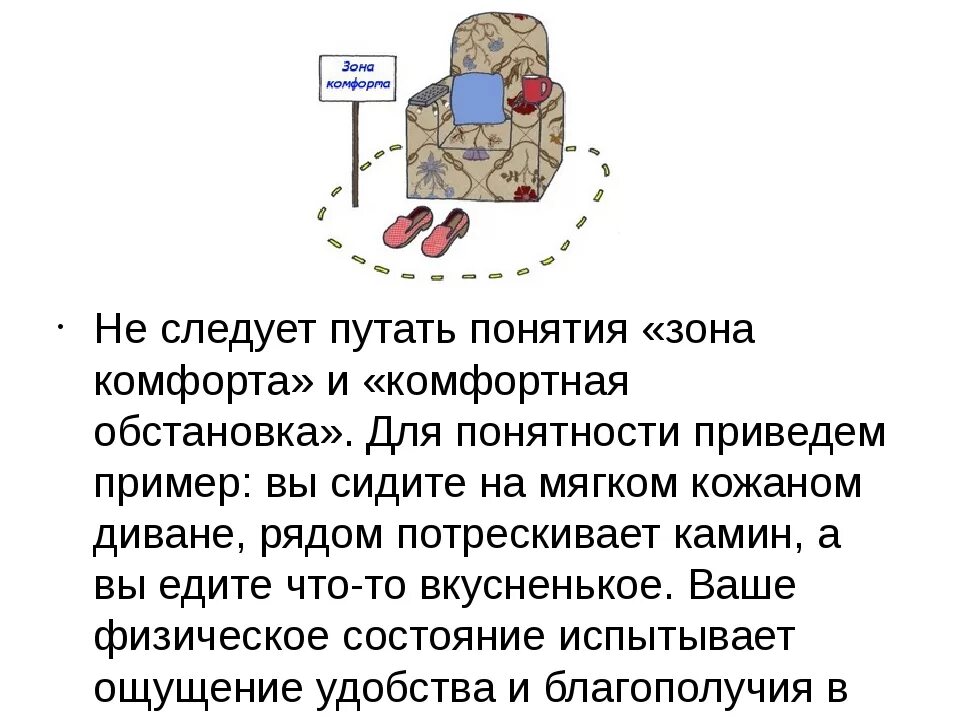 Зона комфортности. Зона психологического комфорта.