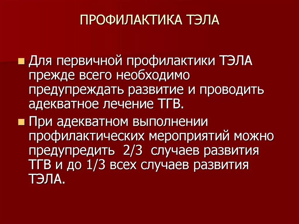 Мерами профилактики тромбоэмболии легочной артерии являются:. Хирургическая профилактика Тэла. Профилактика тромбоэмболии легочной артерии. Профилактика легочной эмболии. Лечение тромбоэмболических осложнений