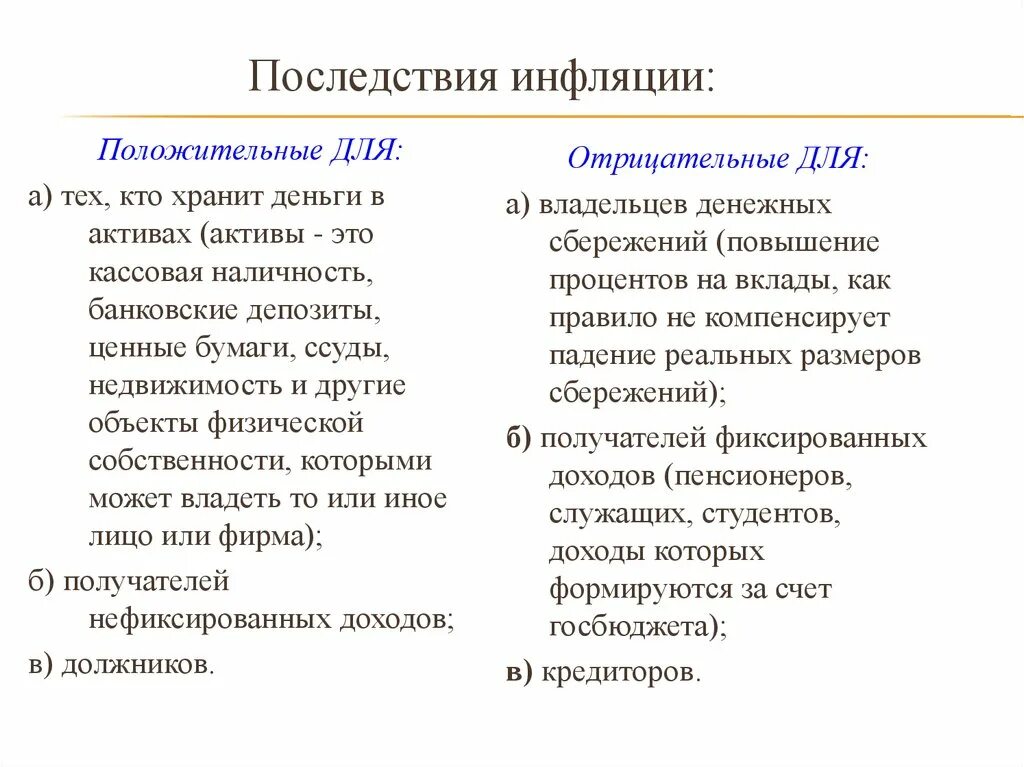 Влияние инфляции на общество. Позитивные и негативные последствия инфляции. Инфляция положительные и отрицательные факторы для экономики страны. Последствия инфляции положительные и отрицательные таблица. Позитивные и негативные последствия инфляции таблица.