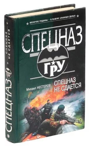 Книг читать спецназ гру. Самаров с. "летающие убийцы". Книга выживания спецназа гру. Обычные люди специального назначения книга.