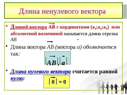 Длина вектора больше нуля
