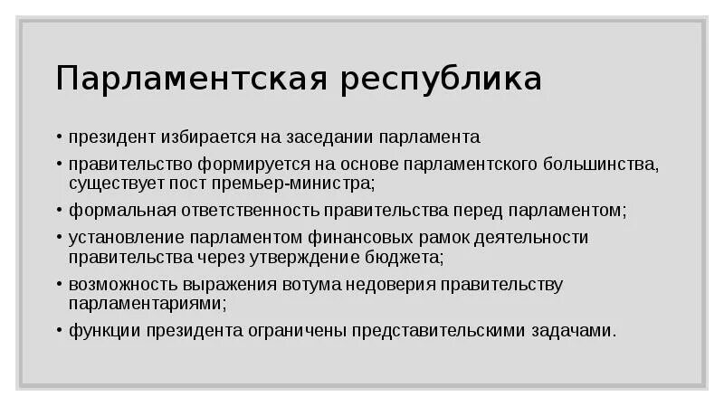 Президентская полномочия президента полномочия парламента. Функции правительства в парламентской Республике. Парламентская Республика полномочия. Парламент в президентской Республике.