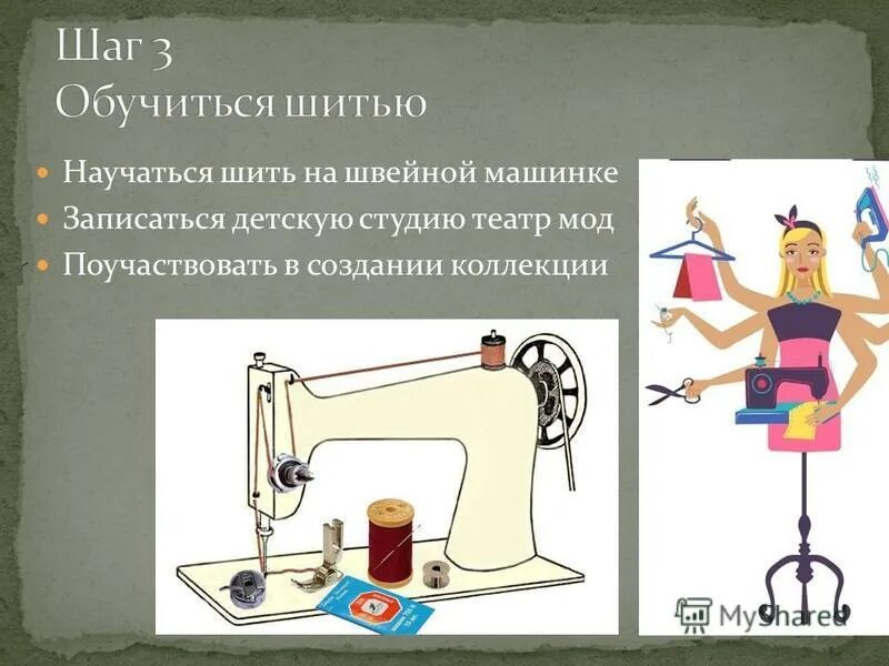 А хочешь я научусь шить. А хочешь я научусь шить