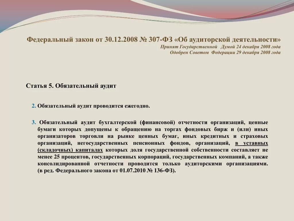 ФЗ об аудиторской деятельности аудит 307-ФЗ от 30.12.2008. Закон 307. Ст 5 федерального закона от 30.12.2008 307-ФЗ. Федеральный закон об аудиторской деятельности от 30.12.2008. Фз 307 30 декабря