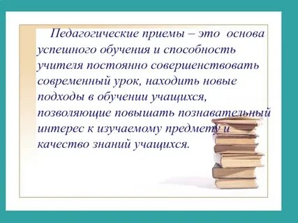 Педагогические приемы презентация