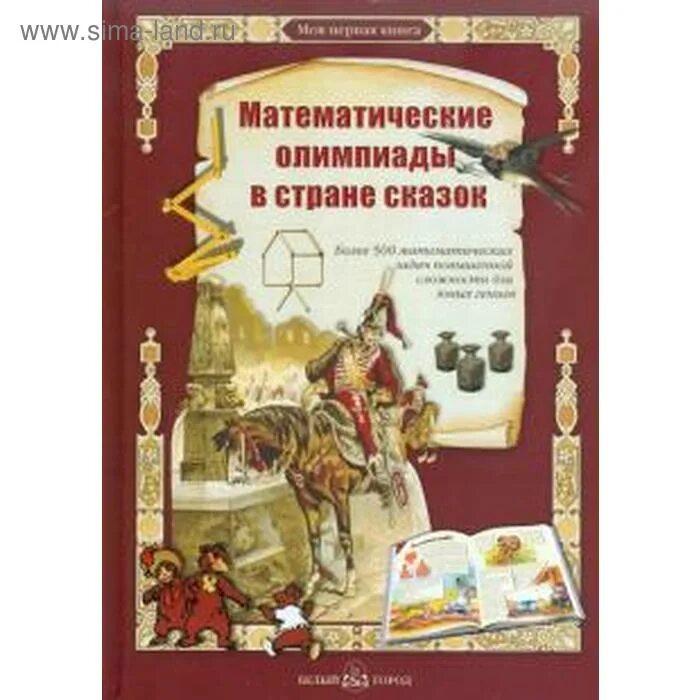 Московские математические олимпиады книга. Московские математические олимпиады книга. Книги по математическим олимпиадам 3 класс. Олимпийская математика задачи книга. Книга по математические олимпиады.