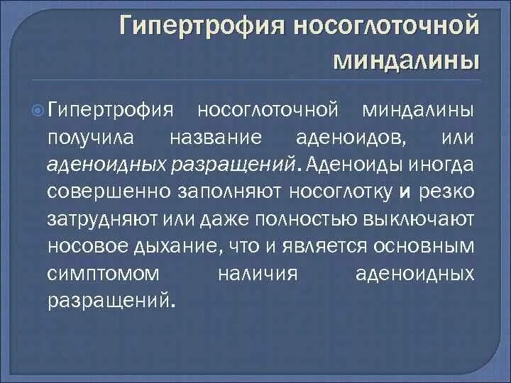 Аденоидный вегетация 3. Гипертрофия носоглоточной миндалины (аденоиды). Аденоидные вегетации 1 степени. Гипертрофия аденоидных вегетаций 2 степени. Гипертрофия аденоидных вегетаций 3 степени.