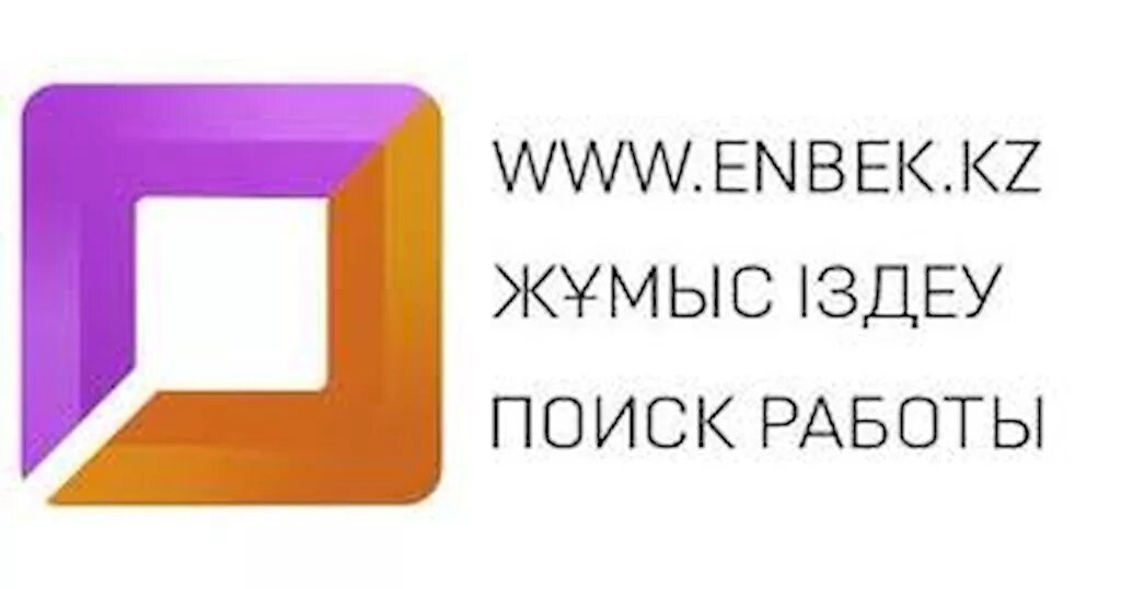 Логотип Енбек. Электронная биржа труда. Енбек кз электронная биржа труда. Цифровая биржа труда.