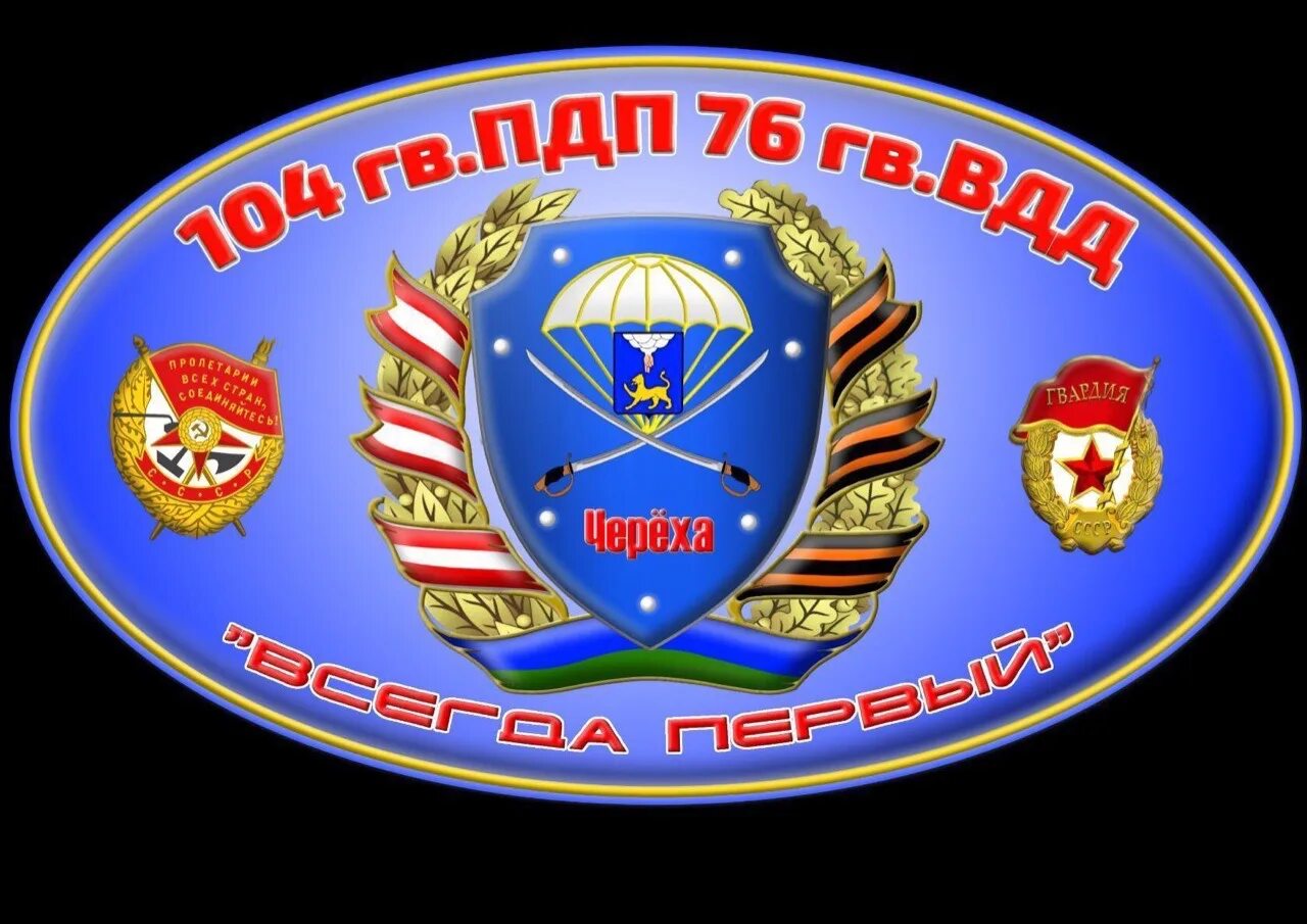 Гв пдп. 76дшд 104 десантно штурмовой полк. шеврон вдв 104 полка 76-й дивизии вдв. 104 пдп череха шеврон. 104 десантно штурмовой полк псков.