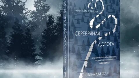 Серебряная дорога