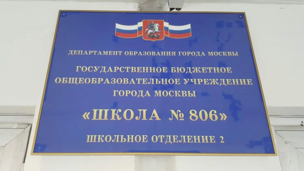 ГБОУ школа 806 Москва. Полоцкая 21 школа 806. ГБОУ школа 806 отделение 2 Москва. Школа 806 Москва 1 отделение. Сайт гбоу сош москва