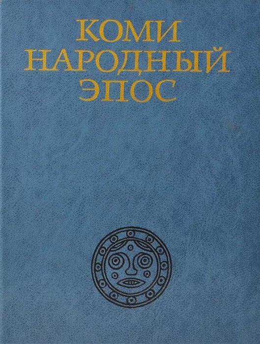 Авторский эпос. Коми книги. народный эпос. коми эпос. эпос книга.