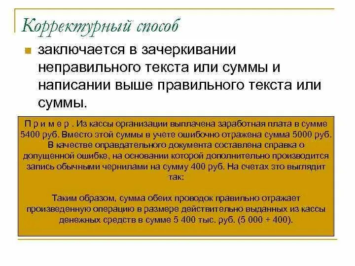 Отражается неверно. Корректурный способ. Корректурный способ исправления ошибок в бухгалтерском учете. В каких случаях применяется корректурный способ?. Зачеркивание ошибок в бухгалтерских документах картинки.