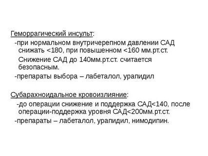 При геморрагическом инсульте необходимо