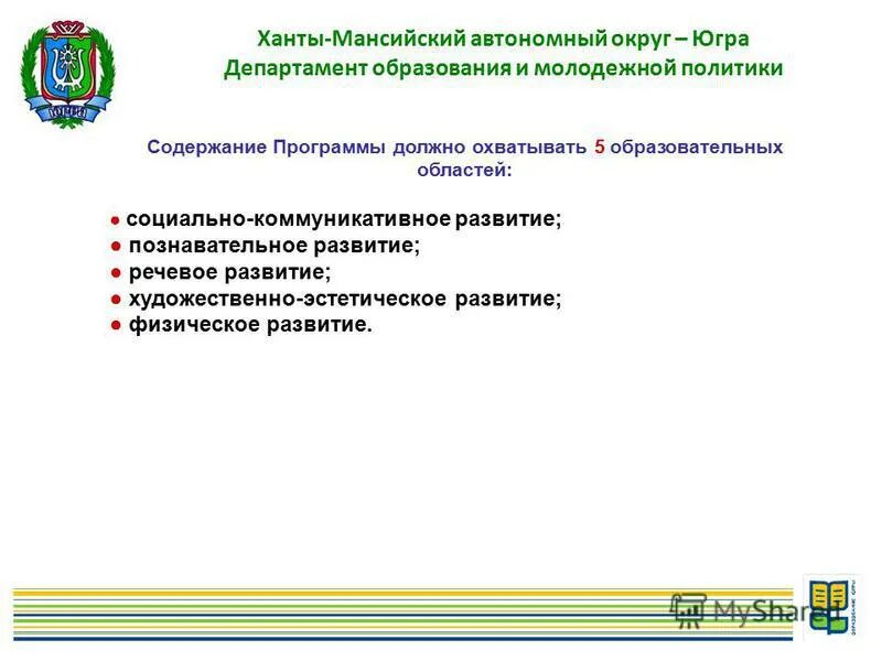 Содержание образовательных областей. Департамент образования ханты-мансийск ирина константиновна. Содержание программы должно охватывать. Области фгос. Содержание ооп до должно охватывать образовательные области пункт.
