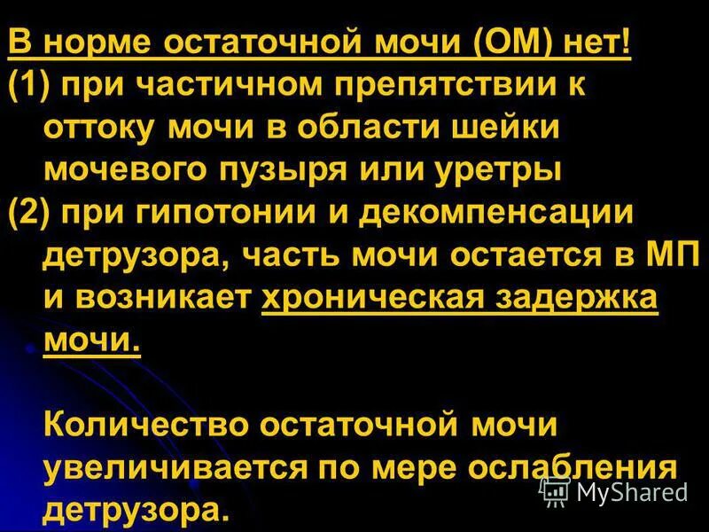 Остаток мочи у мужчин