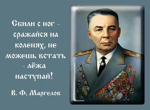 Не можешь сражаться на ногах сражайся. Василий филиппович маргелов лежа наступай. маргелов василий филиппович девиз. маргелов василий филиппович русские. сбили с ног сражайся на коленях.