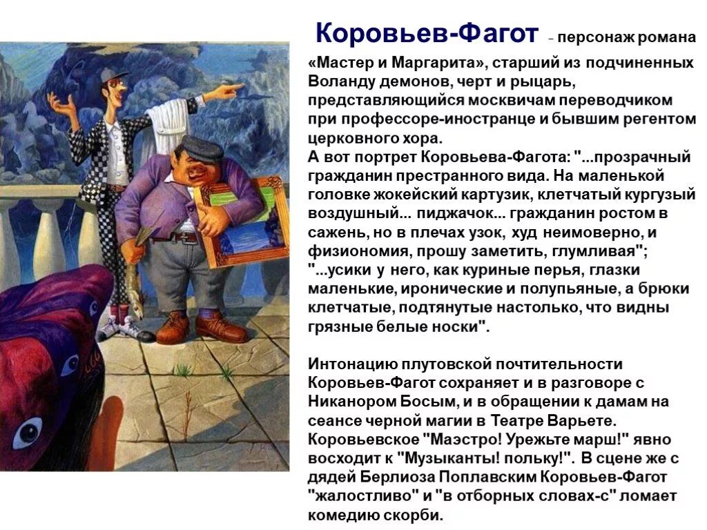 коровьев фагот. свита воланда коровьев фагот. свита воланда коровьев фагот.