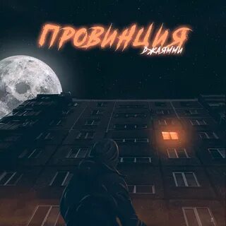 Музыка провинция
