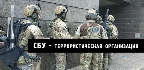 Сбу признан террористической организацией