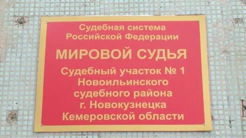 Мировой 1 центральный кемерово
