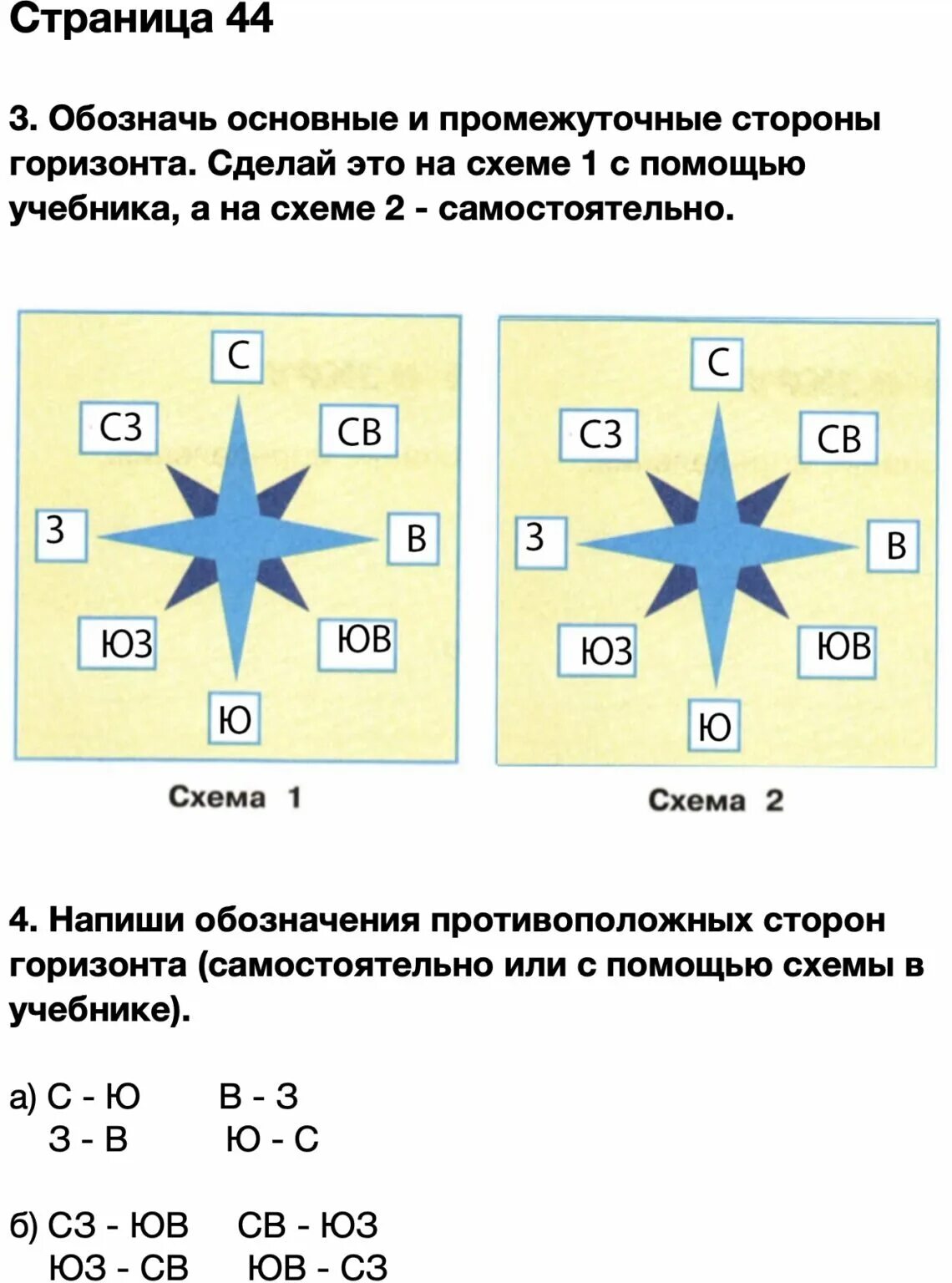 Напиши обозначения противоположных сторон. Обозначь на схеме основные и промежуточные стороны. Обозначить на схеме основные и промежуточные стороны горизонта. Обозначь на схеме основные и промежуточные стороны горизонта. Обозначь на схемах стороны горизонта.