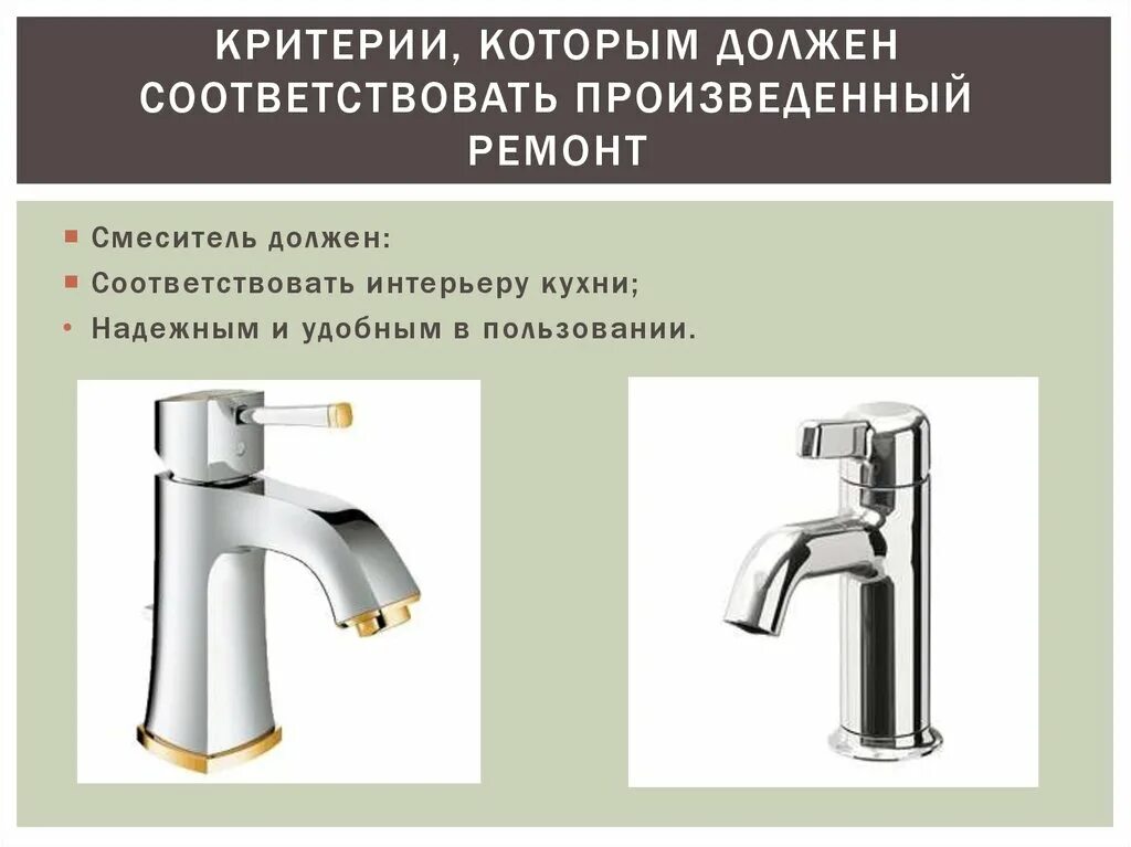 Назовите виды смесители по конструкции. Смеситель технология 8 класс. презентация смесители. критерии которым должен соответствовать смеситель. разновидности технологий смесителей.