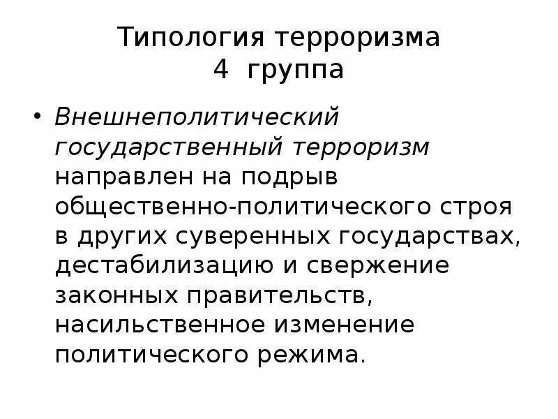 Насильственное изменение существующего общественно политического строя