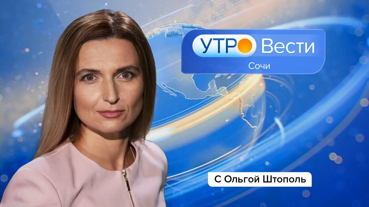 Дмитрий мозолюк гтрк сочи. Вгтрк сочи. Вгтрк сочи. Ведущая новостей сочи 24. Утро вести сочи.