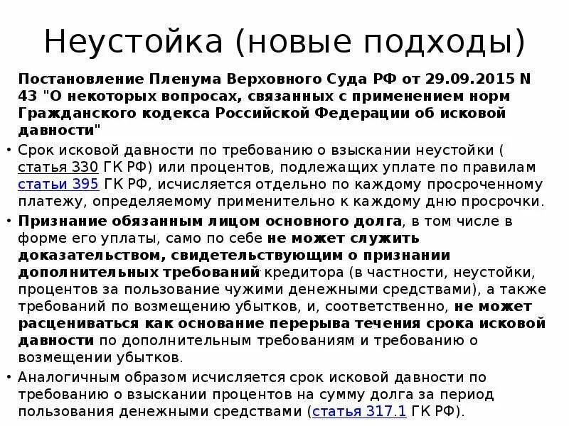 Постановление вс  о восстановлении срока исковой давности. Исковая давность постановление Пленума. Неустойка статья. Специальные сроки исковой давности пленум. Пленум верховного суда 43 о исковой давности